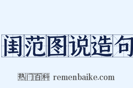 闺范图说造句是什么意思的图片